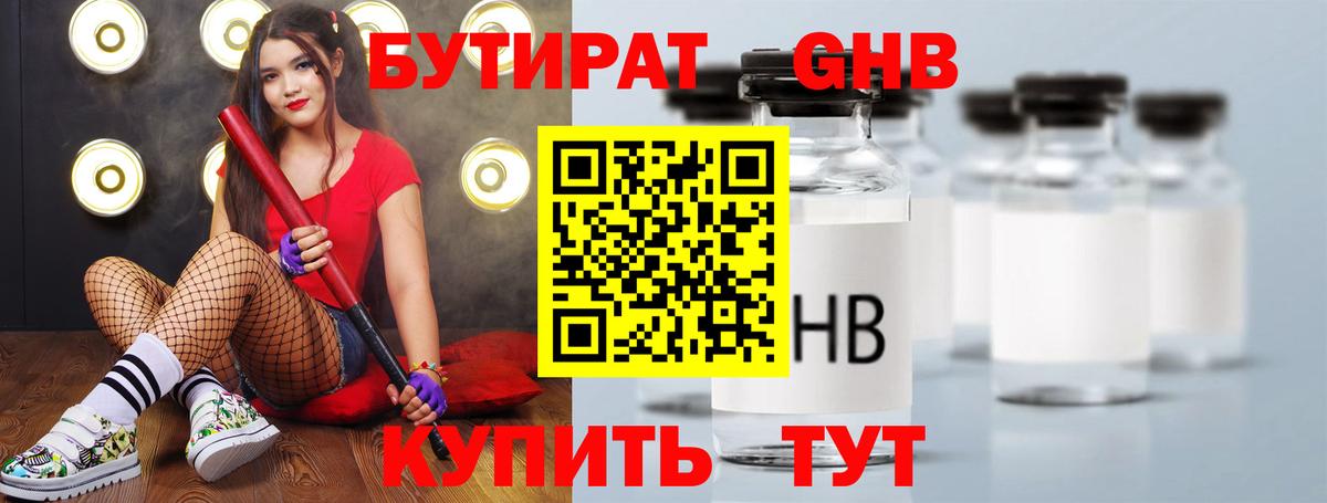 Бутират 1.4BDO Наро-Фоминск