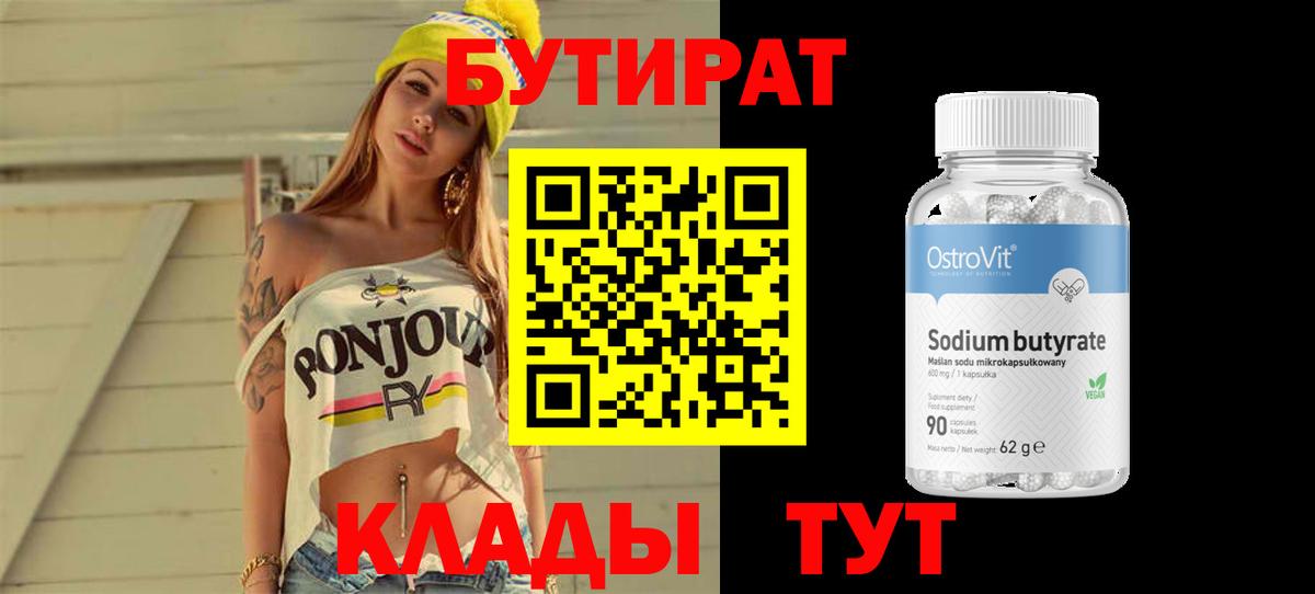 Бутират Butirat  БУТИРАТ  Наро-Фоминск  Вход с VPN 