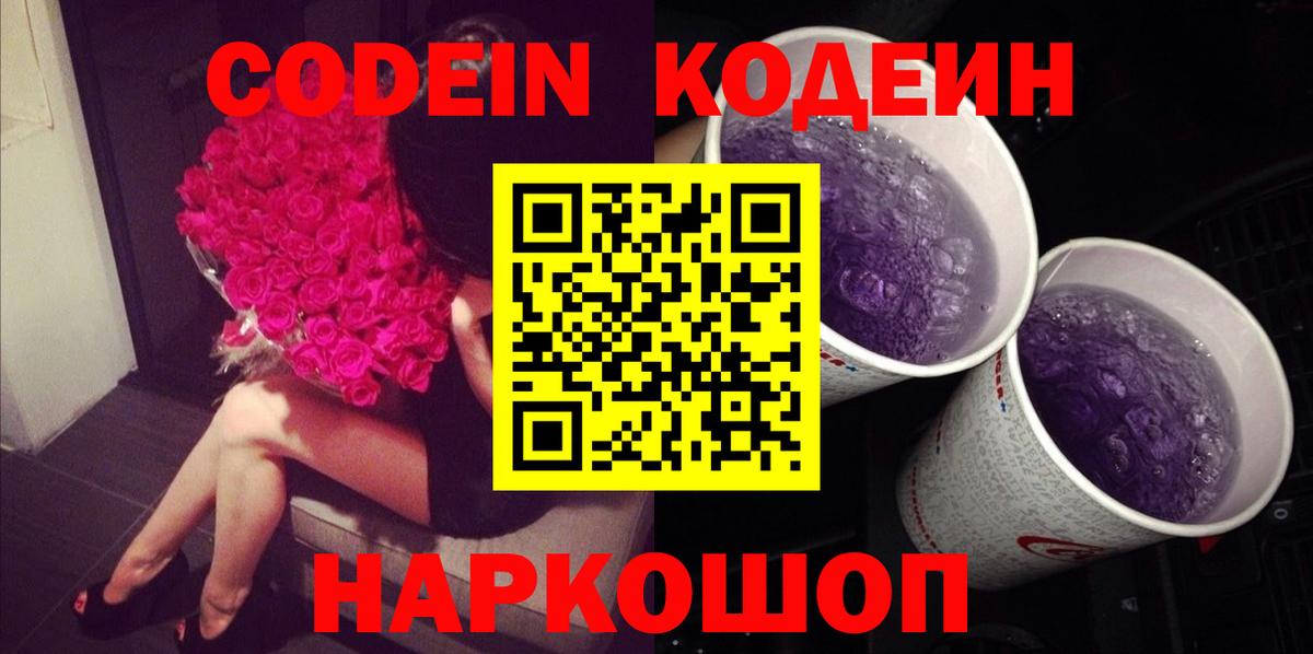Наро-Фоминск  Кодеиновый сироп Lean Purple Drank  Вход с VPN 
